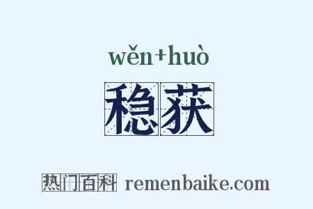 稳获是什么意思的图片